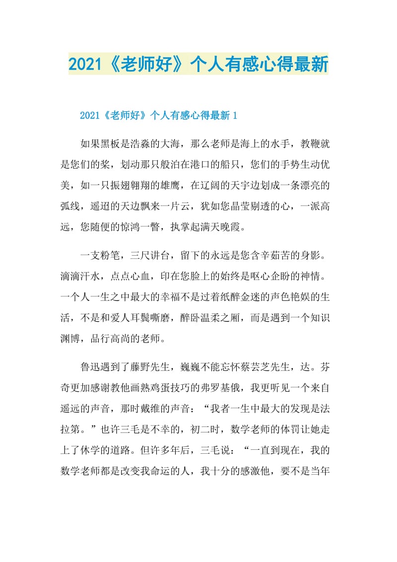 2021《老师好》个人有感心得最新.doc_第1页