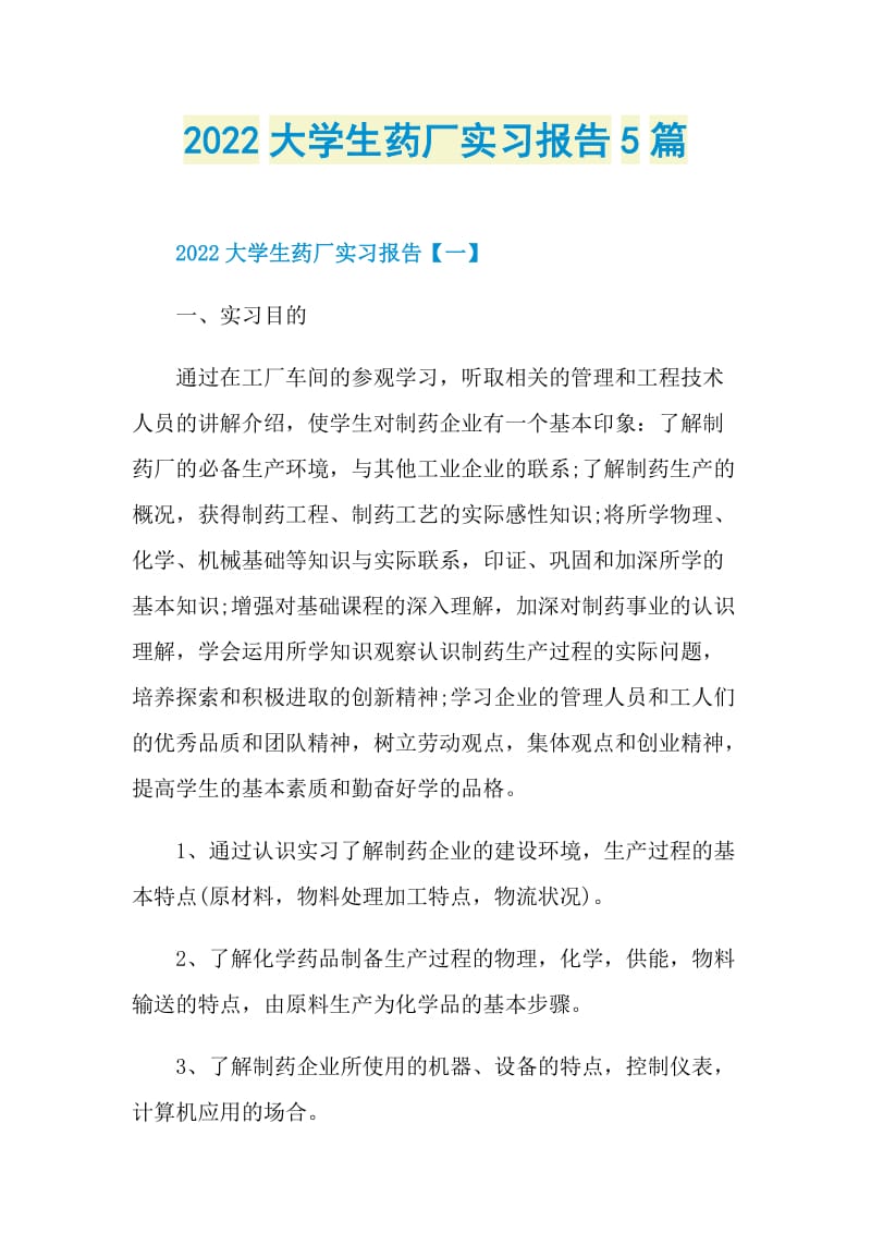 2022大学生药厂实习报告5篇.doc_第1页