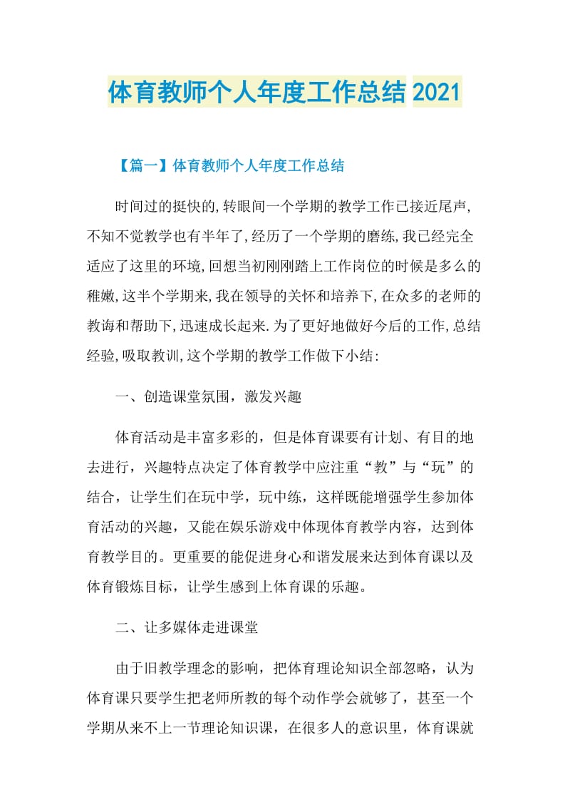 体育教师个人年度工作总结2021.doc_第1页