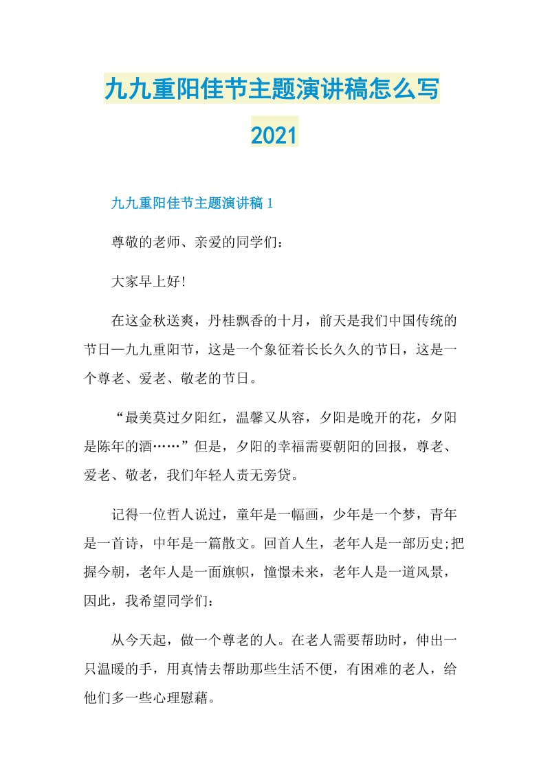 九九重阳佳节主题演讲稿怎么写2021.doc_第1页