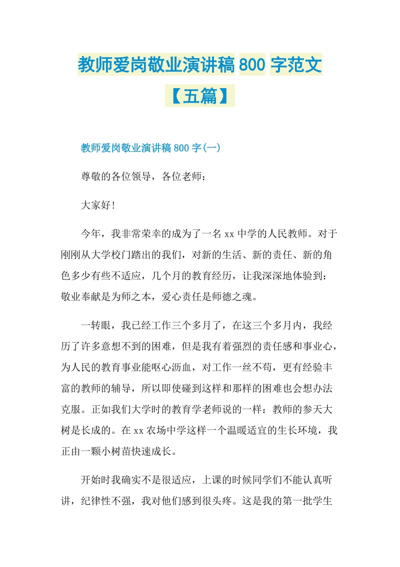 教师爱岗敬业演讲稿800字范文【五篇】.doc_第1页