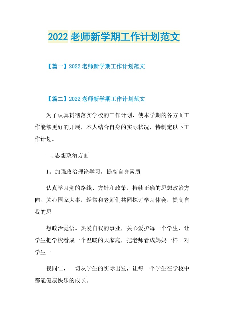 2022老师新学期工作计划范文.doc_第1页