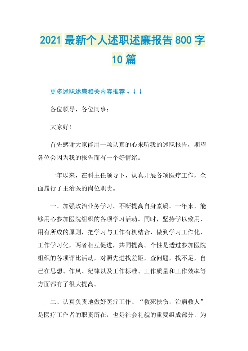 2021最新个人述职述廉报告800字10篇.doc_第1页