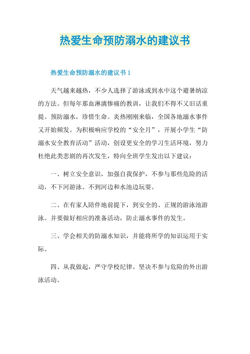 热爱生命预防溺水的建议书.doc_第1页