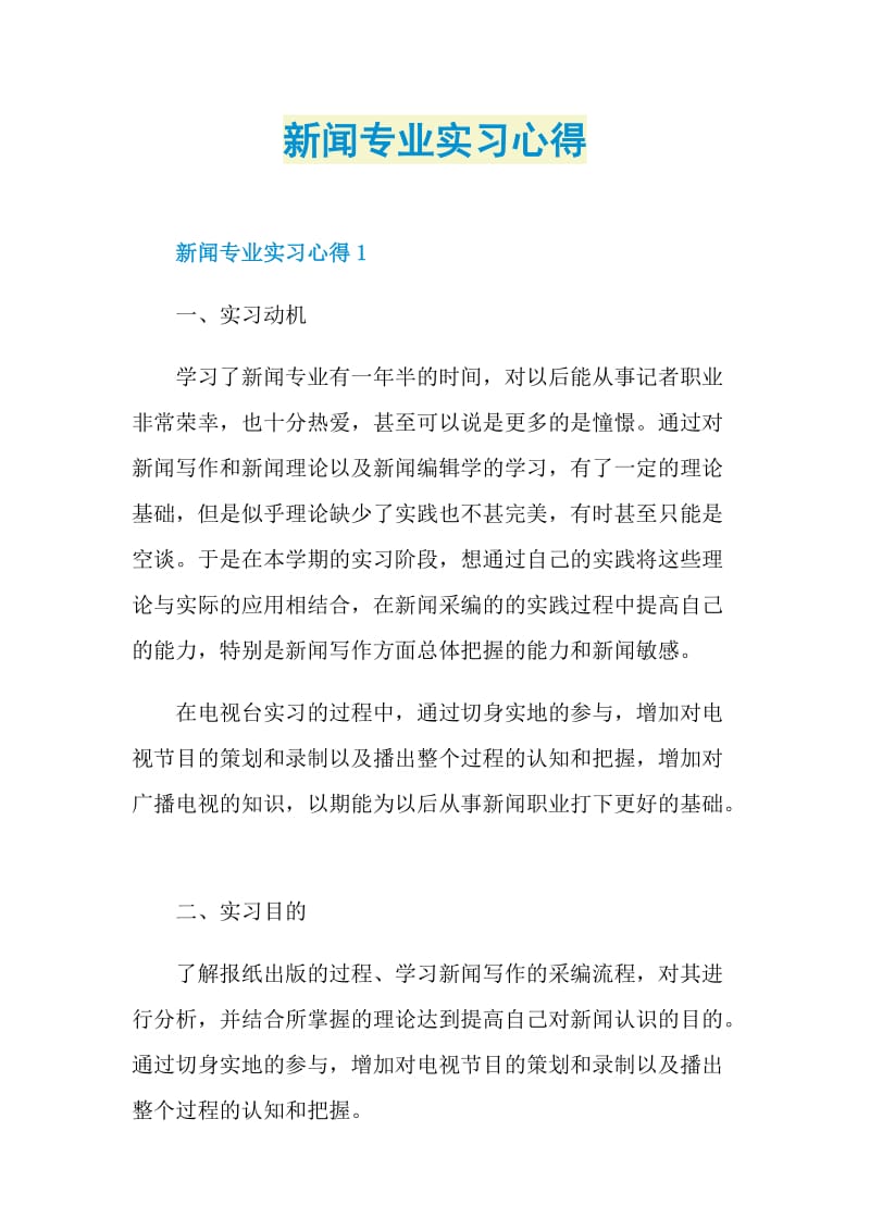 新闻专业实习心得.doc_第1页