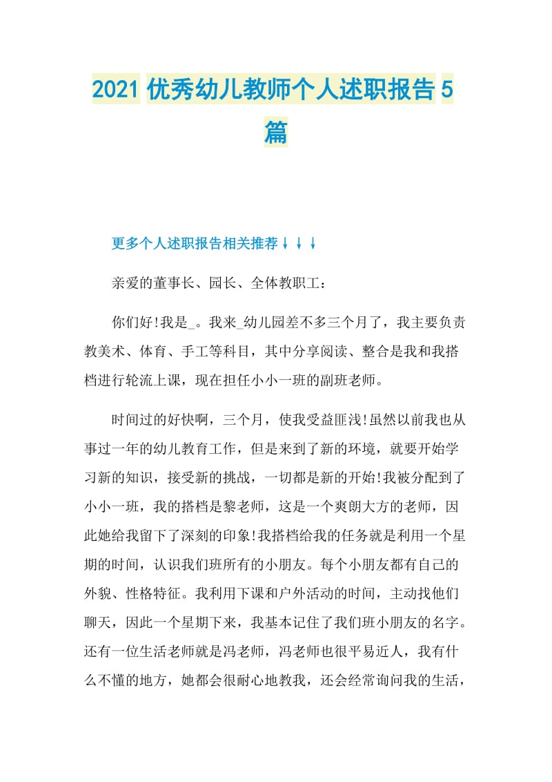 2021优秀幼儿教师个人述职报告5篇.doc_第1页