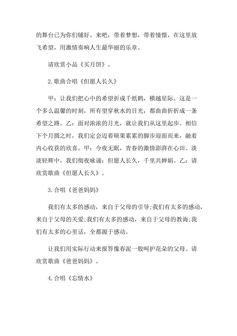 中秋文艺晚会主持词2021最新.doc_第3页