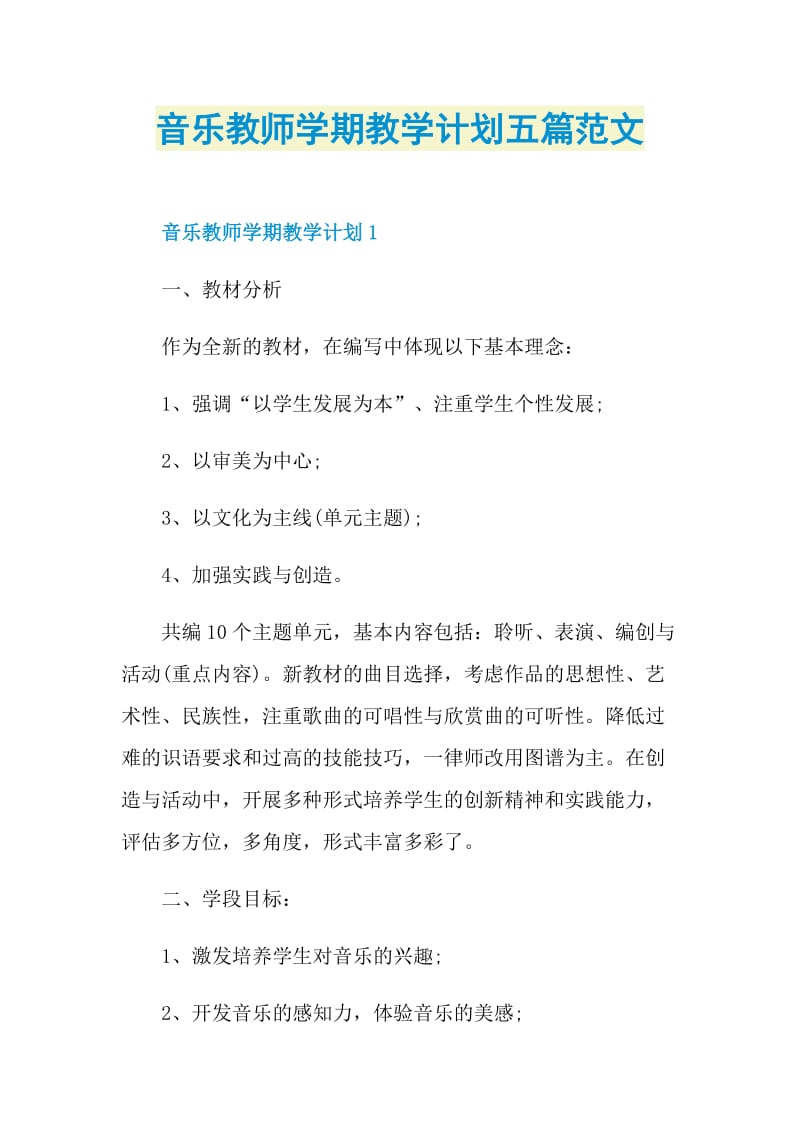 音乐教师学期教学计划五篇范文.doc_第1页