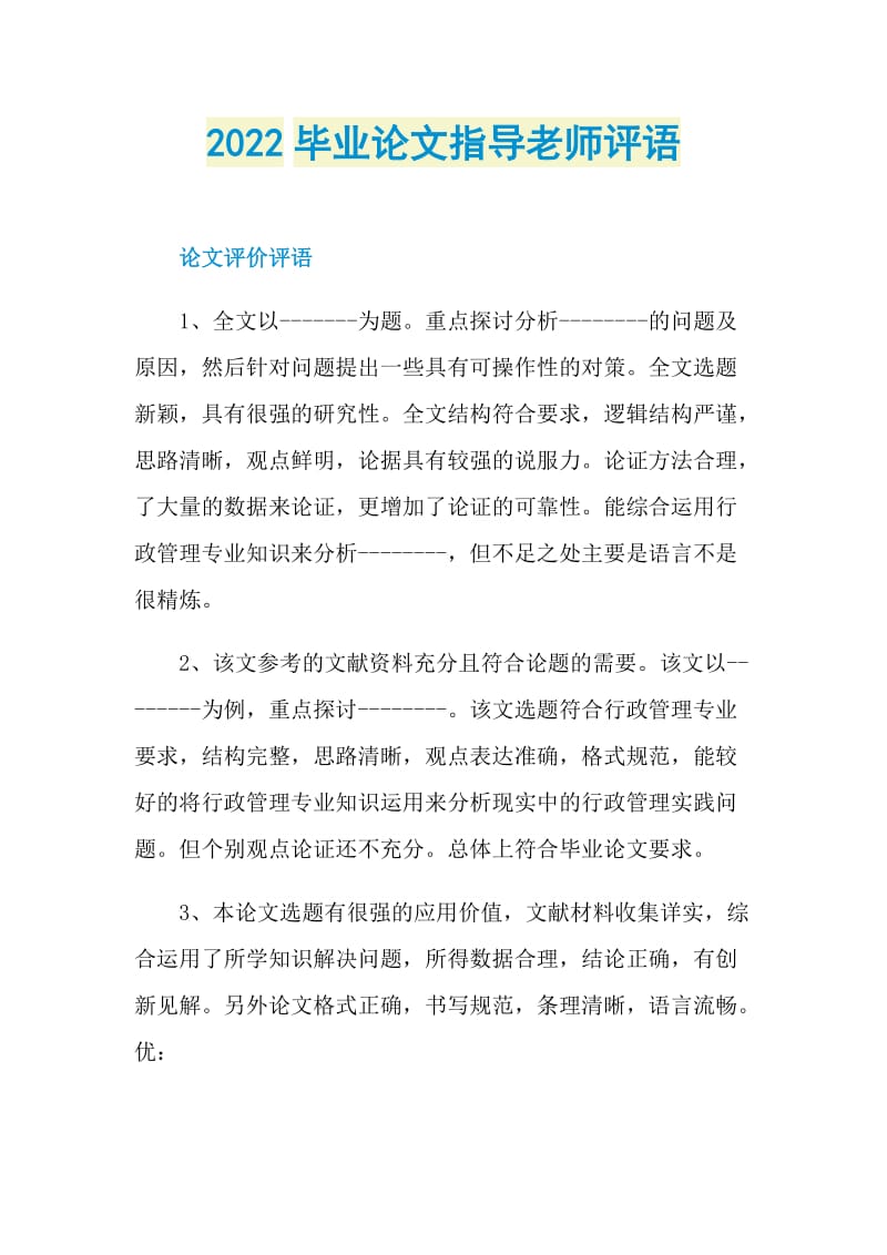 2022毕业论文指导老师评语.doc_第1页