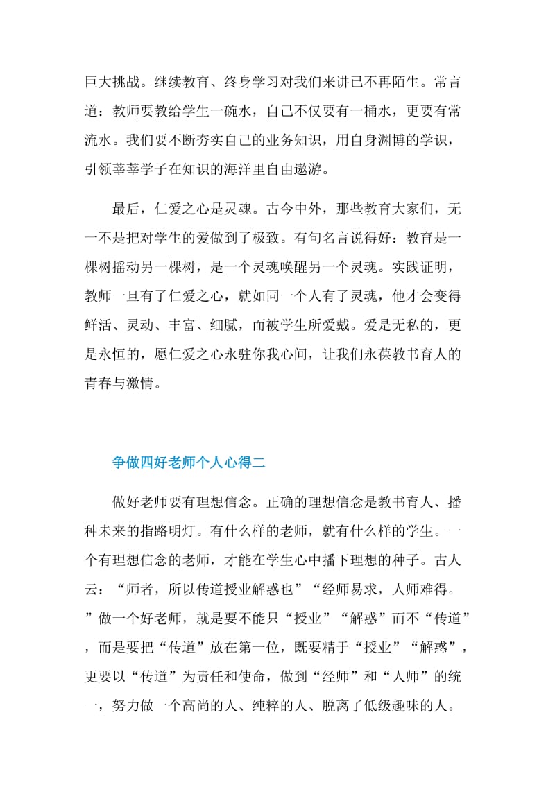 2021争做四好老师个人心得5篇.doc_第2页