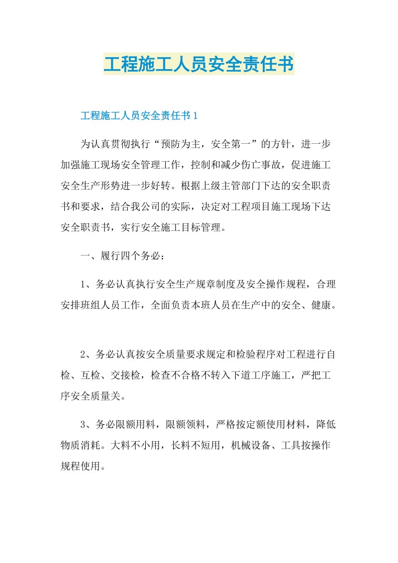 工程施工人员安全责任书.doc_第1页