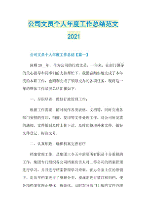 公司文员个人年度工作总结范文2021.doc