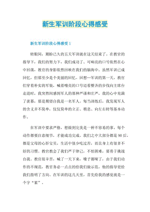 新生军训阶段心得感受.doc