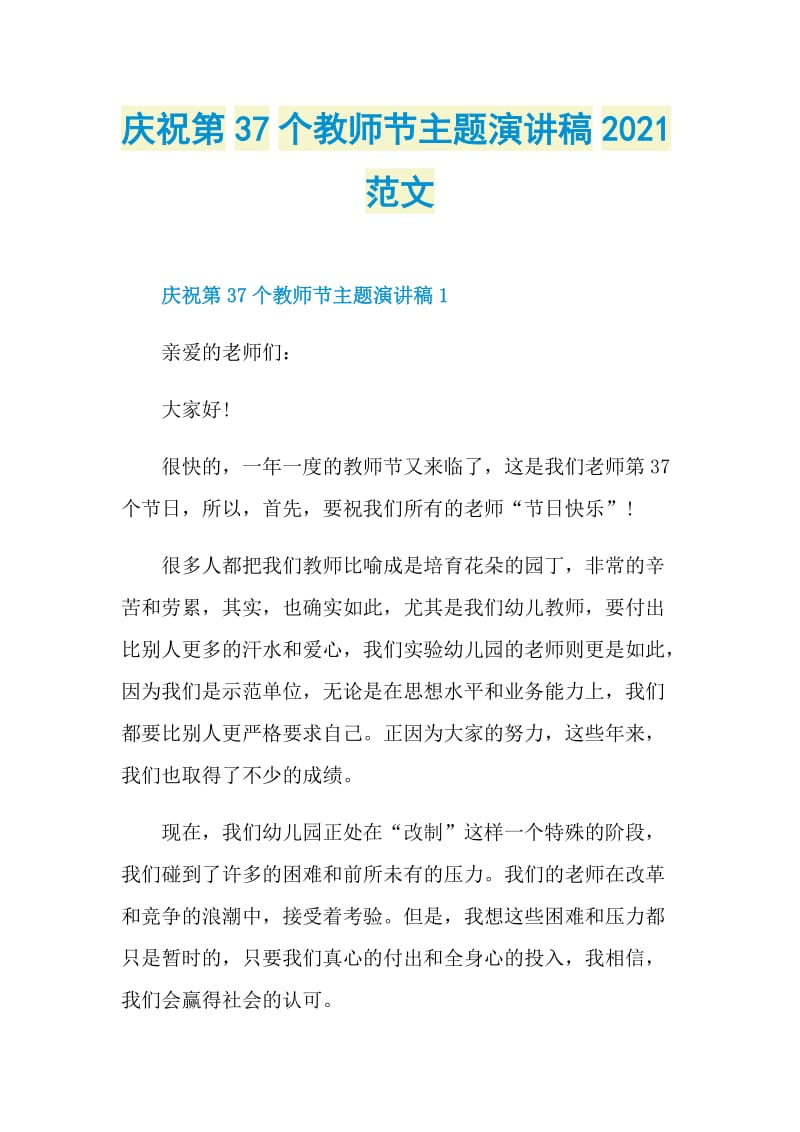 庆祝第37个教师节主题演讲稿2021范文.doc_第1页