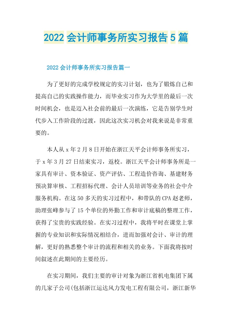 2022会计师事务所实习报告5篇.doc_第1页