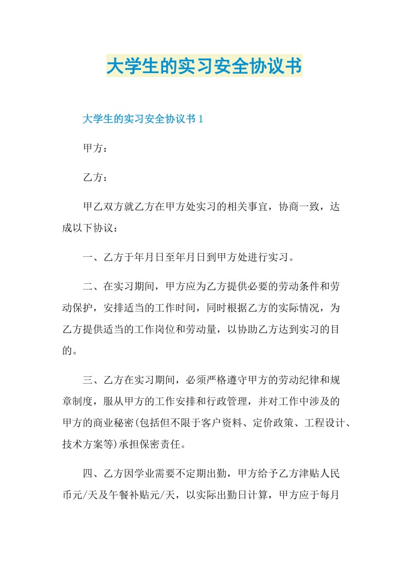 大学生的实习安全协议书.doc_第1页