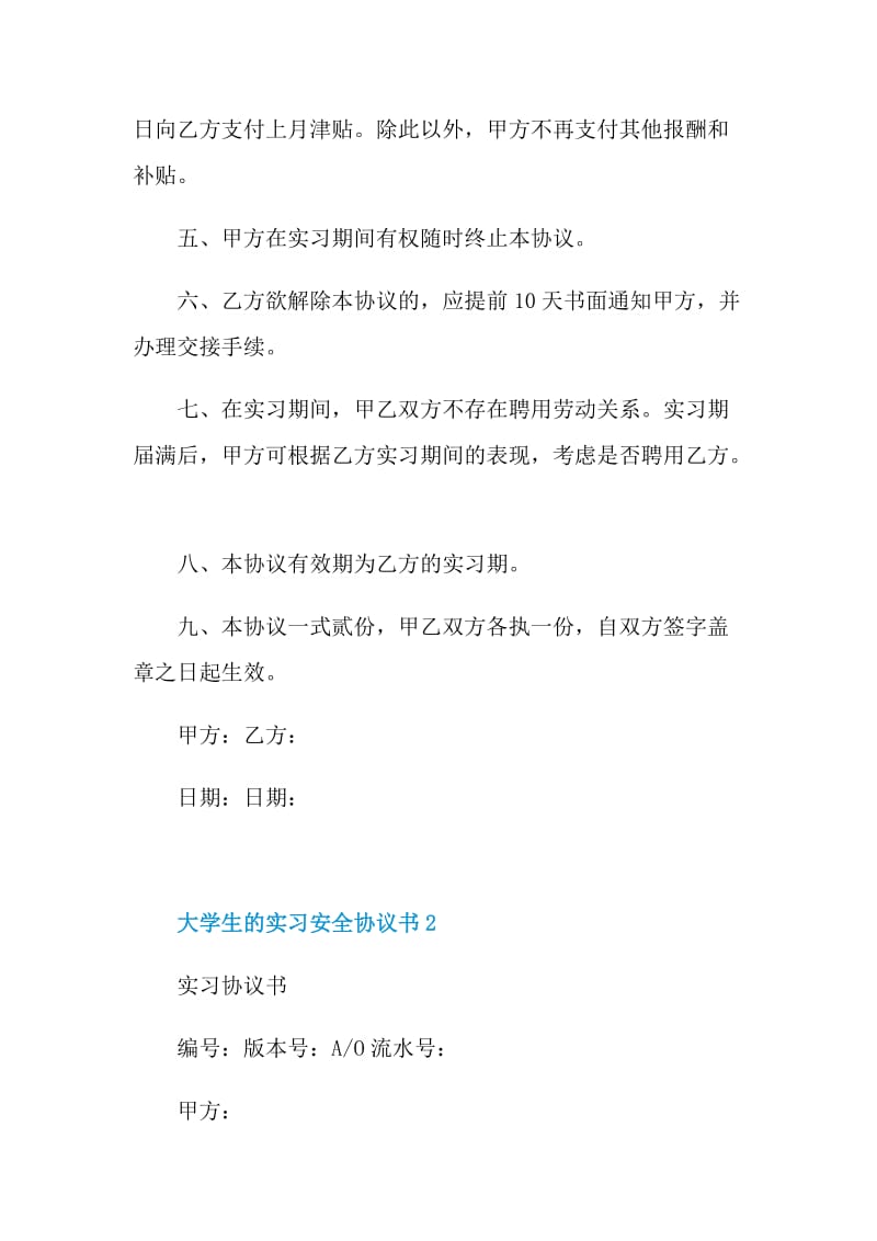 大学生的实习安全协议书.doc_第2页