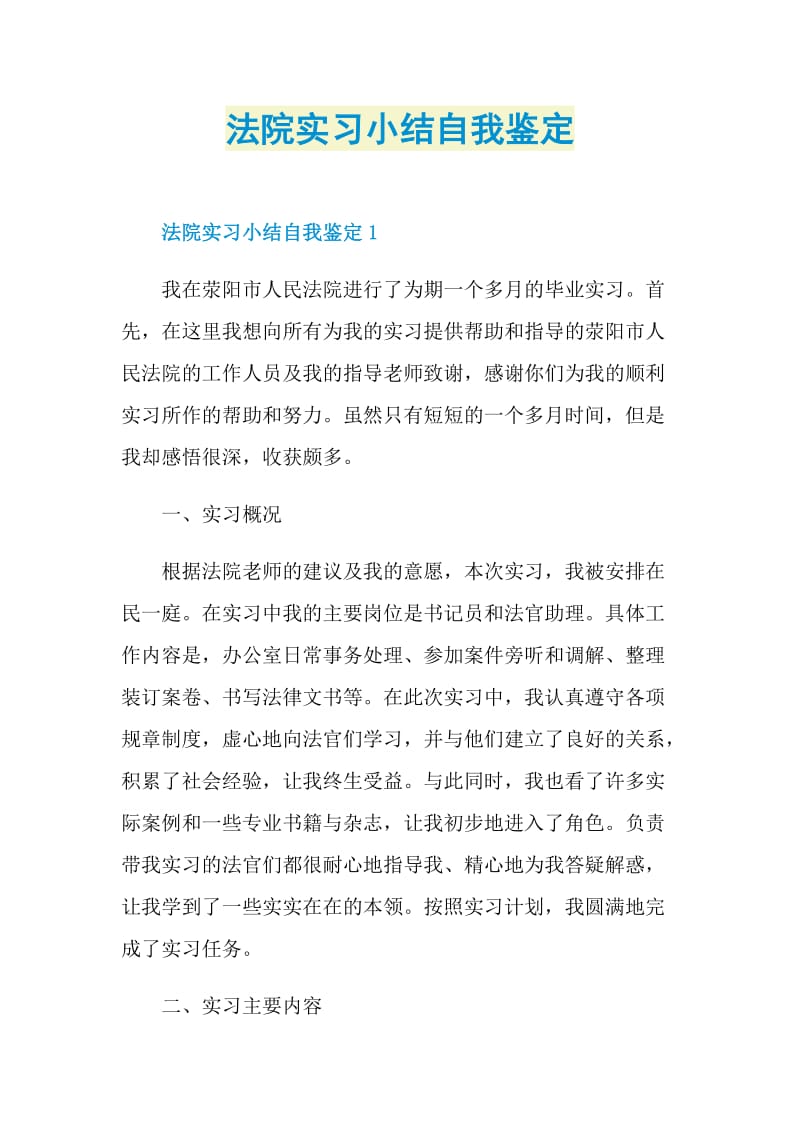 法院实习小结自我鉴定.doc_第1页