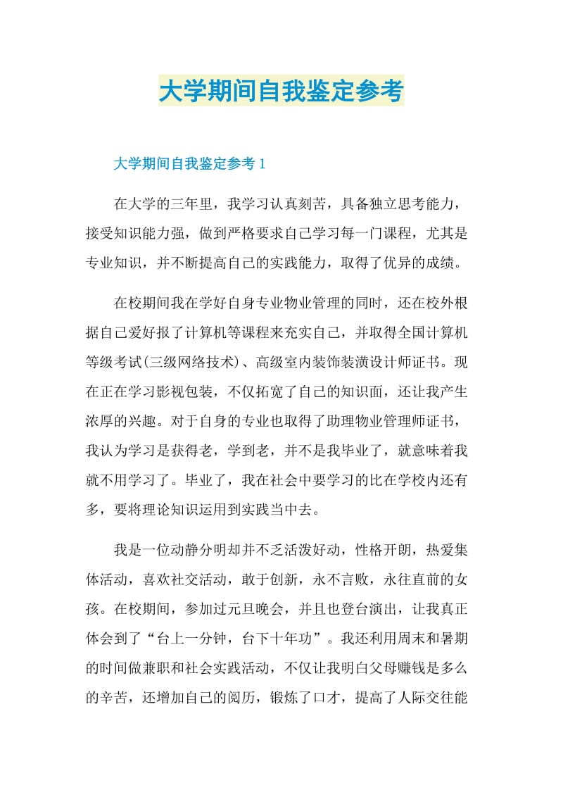 大学期间自我鉴定参考.doc_第1页