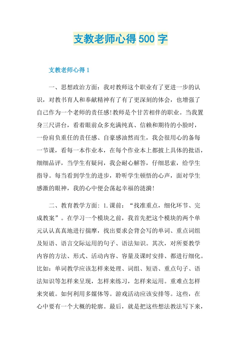 支教老师心得500字.doc_第1页