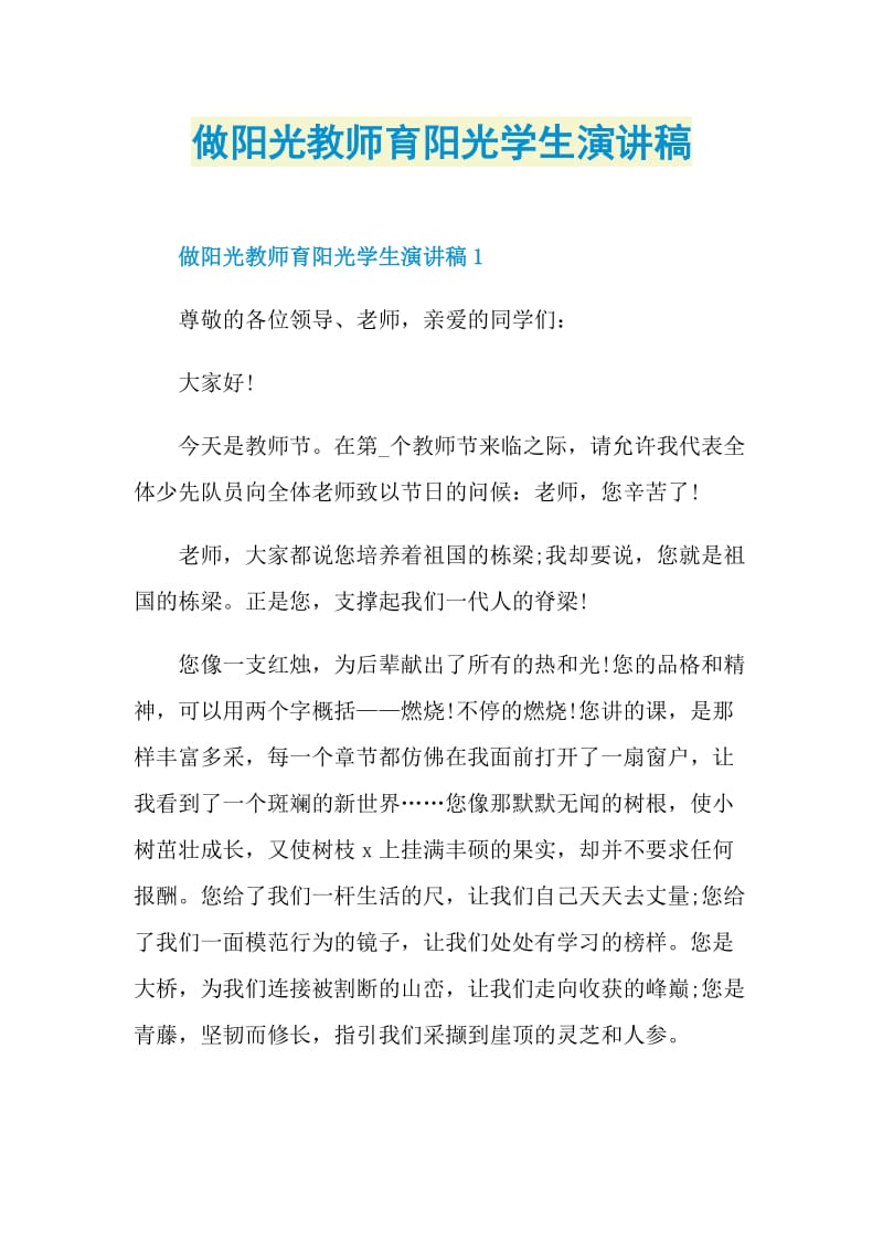 做阳光教师育阳光学生演讲稿.doc_第1页