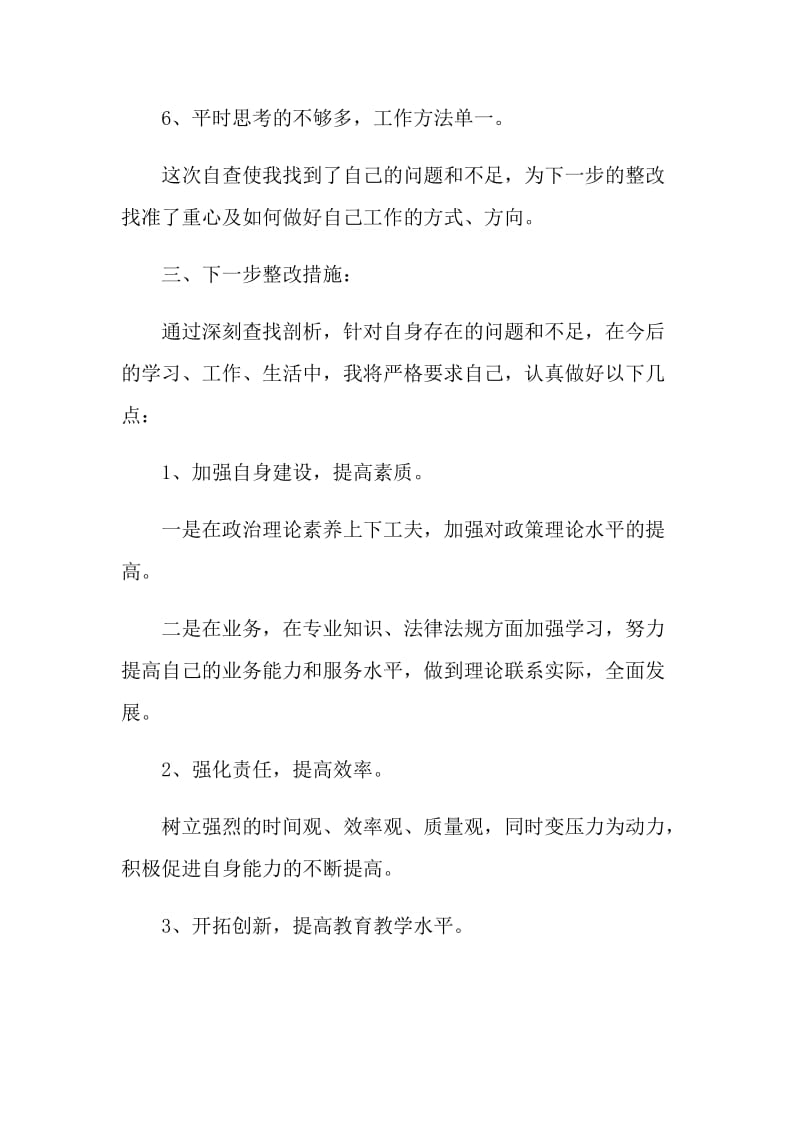 教师个人自查自纠报告范文.doc_第3页