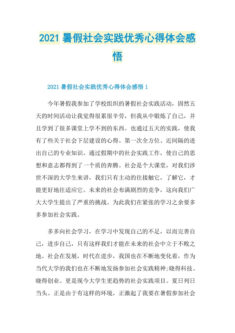 2021暑假社会实践优秀心得体会感悟.doc_第1页