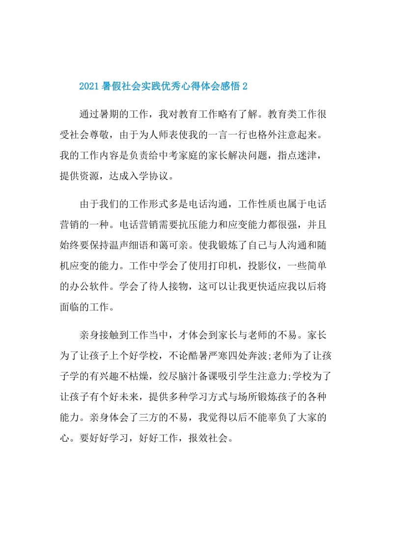 2021暑假社会实践优秀心得体会感悟.doc_第3页