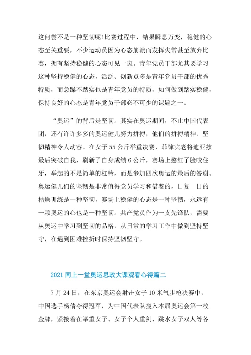 2021同上一堂奥运思政大课观看心得5篇.doc_第2页