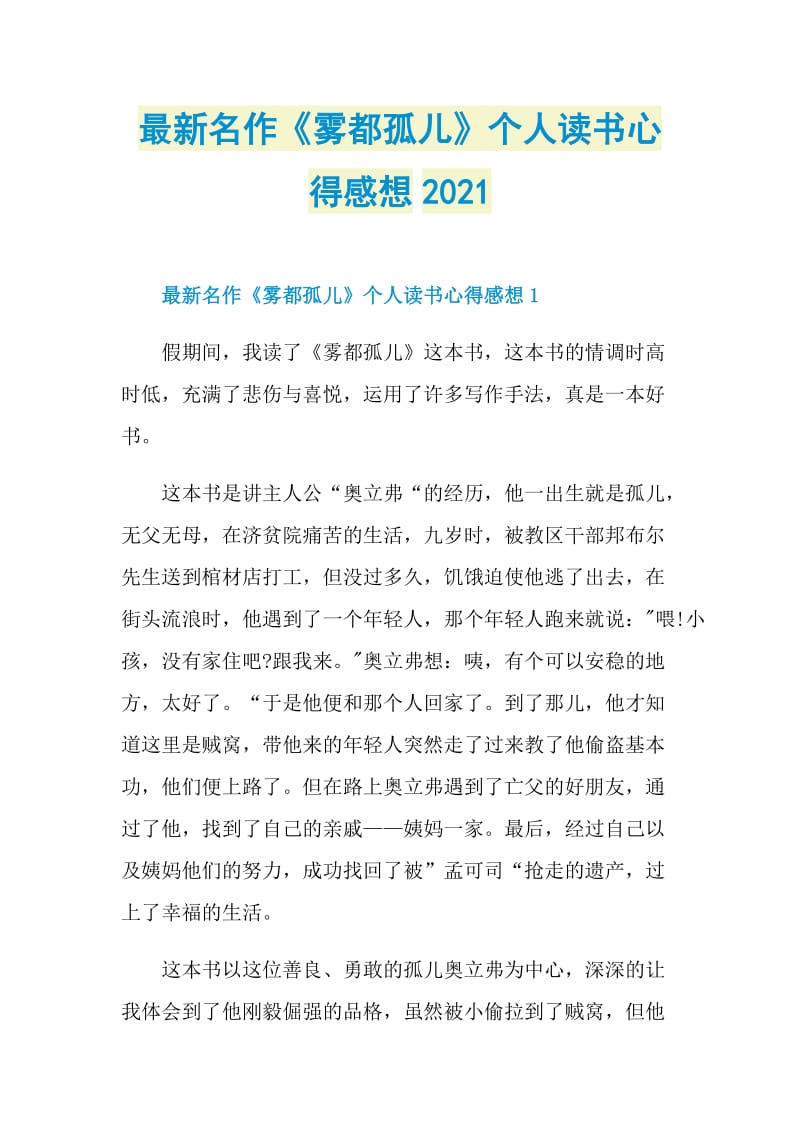 最新名作《雾都孤儿》个人读书心得感想2021.doc_第1页