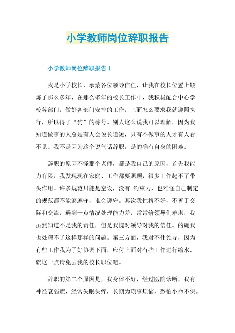 小学教师岗位辞职报告.doc_第1页