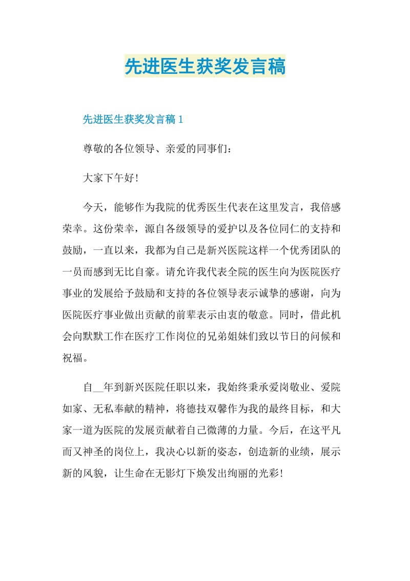 先进医生获奖发言稿.doc_第1页