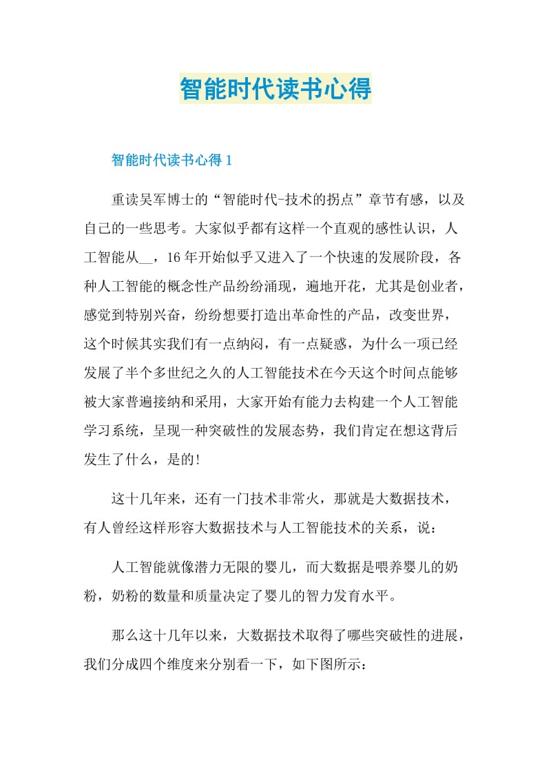 智能时代读书心得.doc_第1页