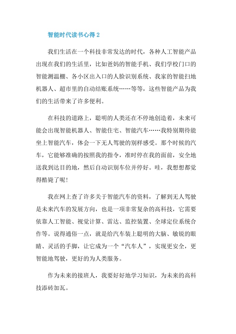 智能时代读书心得.doc_第2页