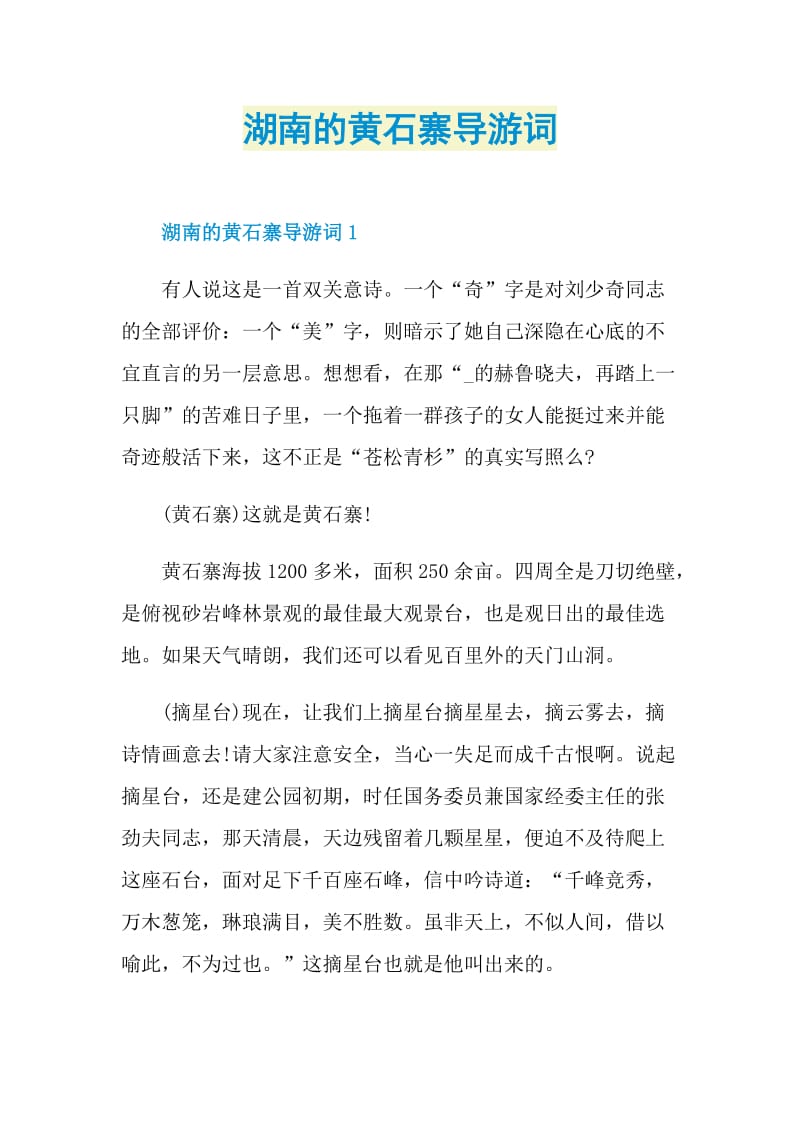 湖南的黄石寨导游词.doc_第1页