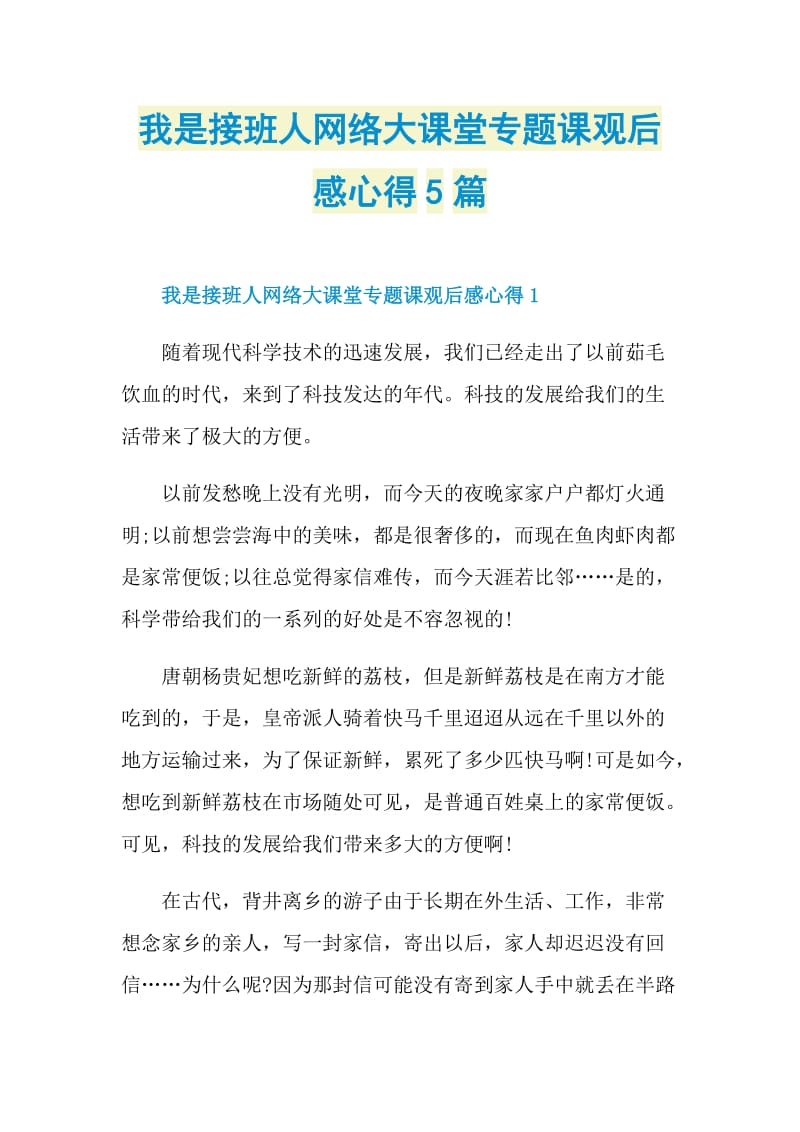 我是接班人网络大课堂专题课观后感心得5篇.doc_第1页