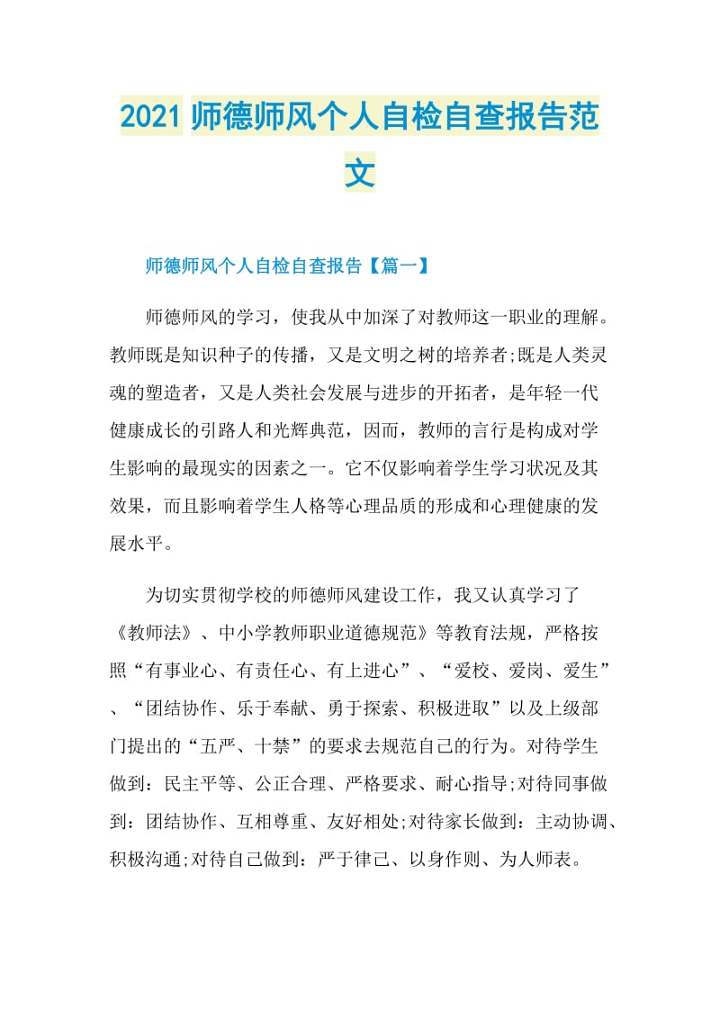 2021师德师风个人自检自查报告范文.doc_第1页