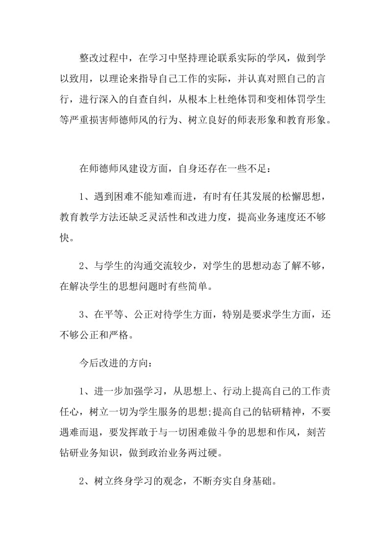 2021师德师风个人自检自查报告范文.doc_第2页