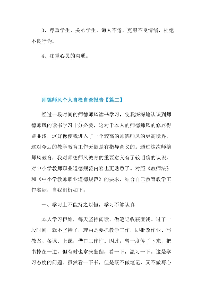 2021师德师风个人自检自查报告范文.doc_第3页