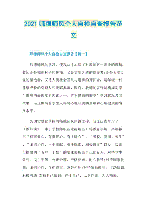 2021师德师风个人自检自查报告范文.doc