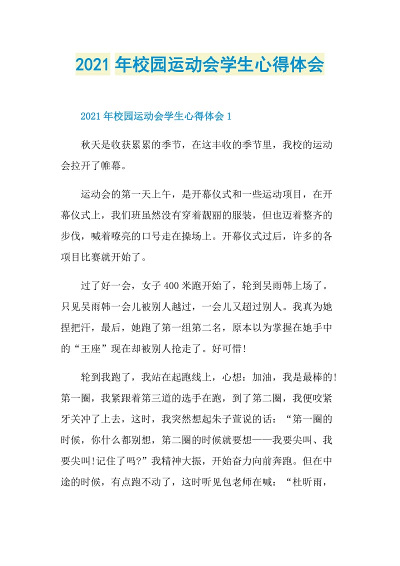 2021年校园运动会学生心得体会.doc_第1页