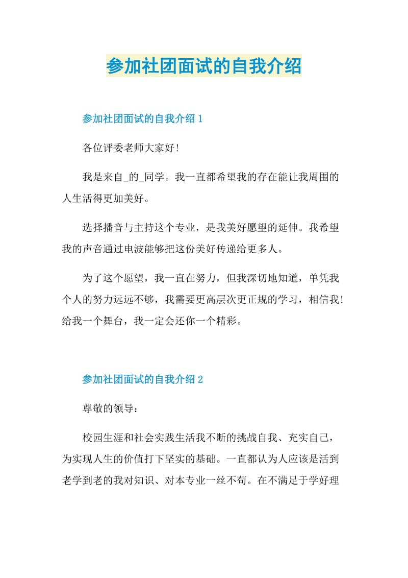 参加社团面试的自我介绍.doc_第1页