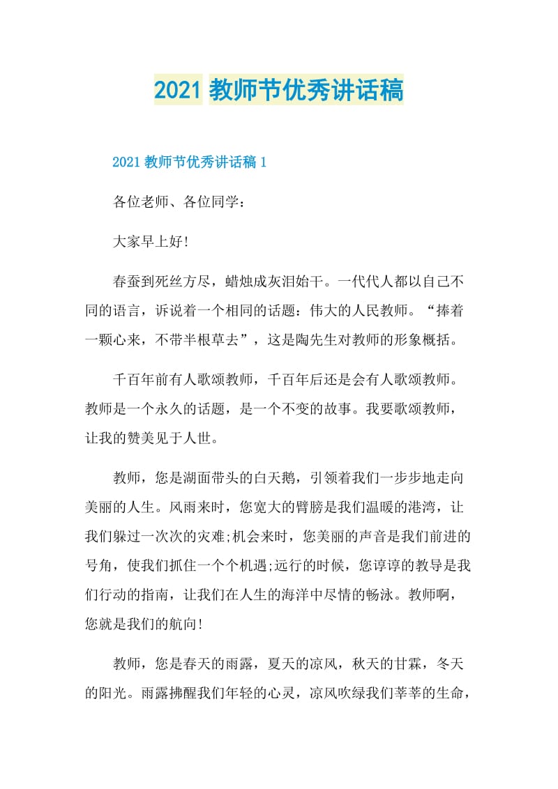 2021教师节优秀讲话稿.doc_第1页