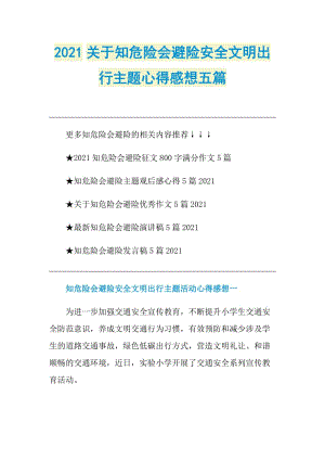 2021关于知危险会避险安全文明出行主题心得感想五篇.doc