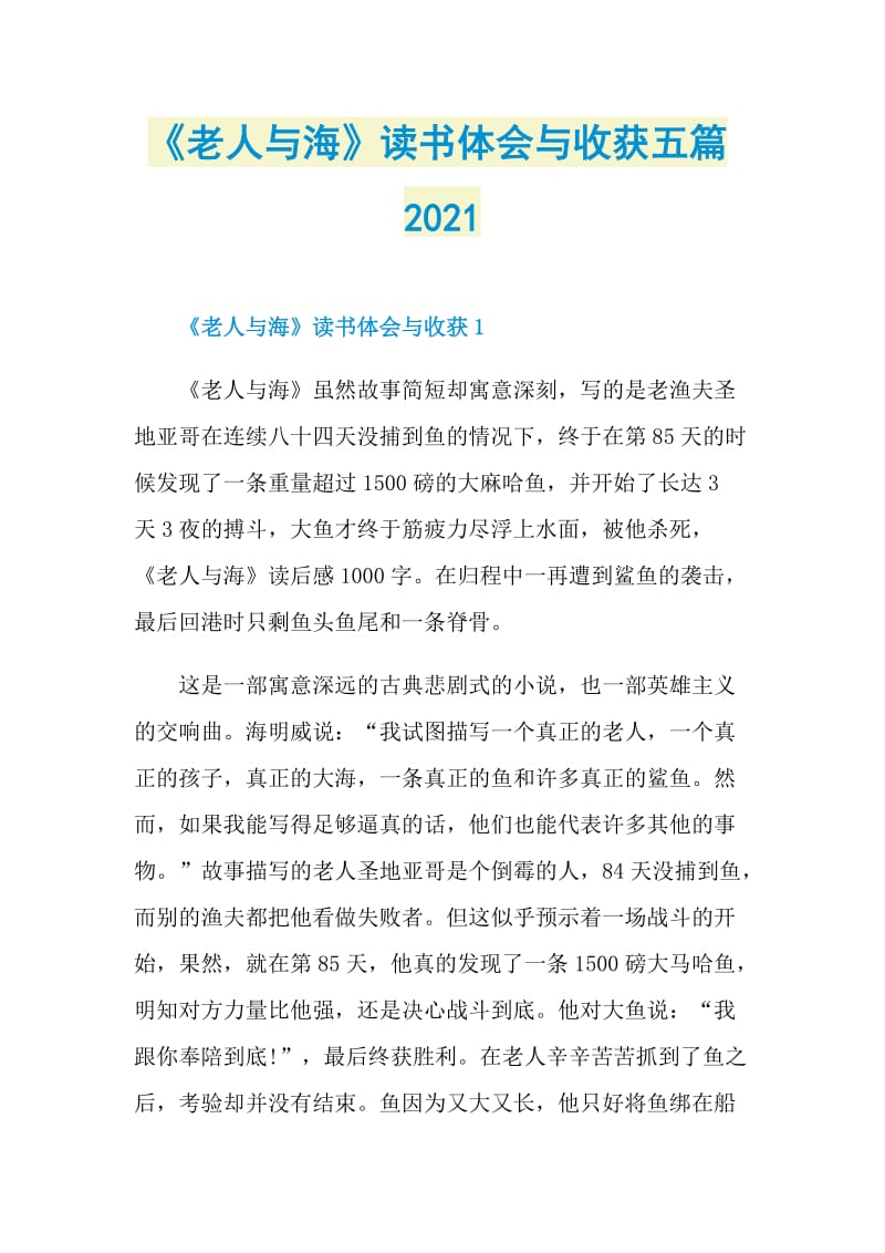 《老人与海》读书体会与收获五篇2021.doc_第1页