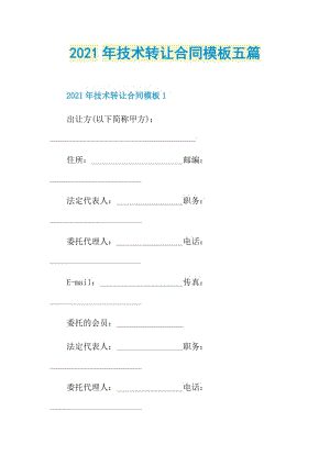 2021年技术转让合同模板五篇.doc