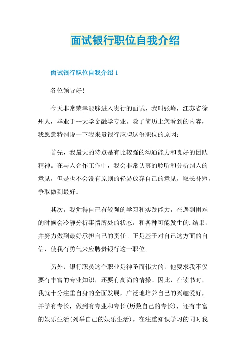 面试银行职位自我介绍.doc_第1页