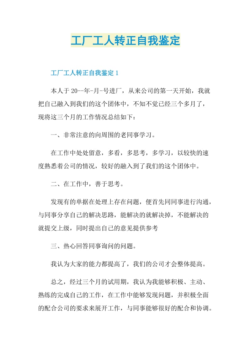 工厂工人转正自我鉴定.doc_第1页