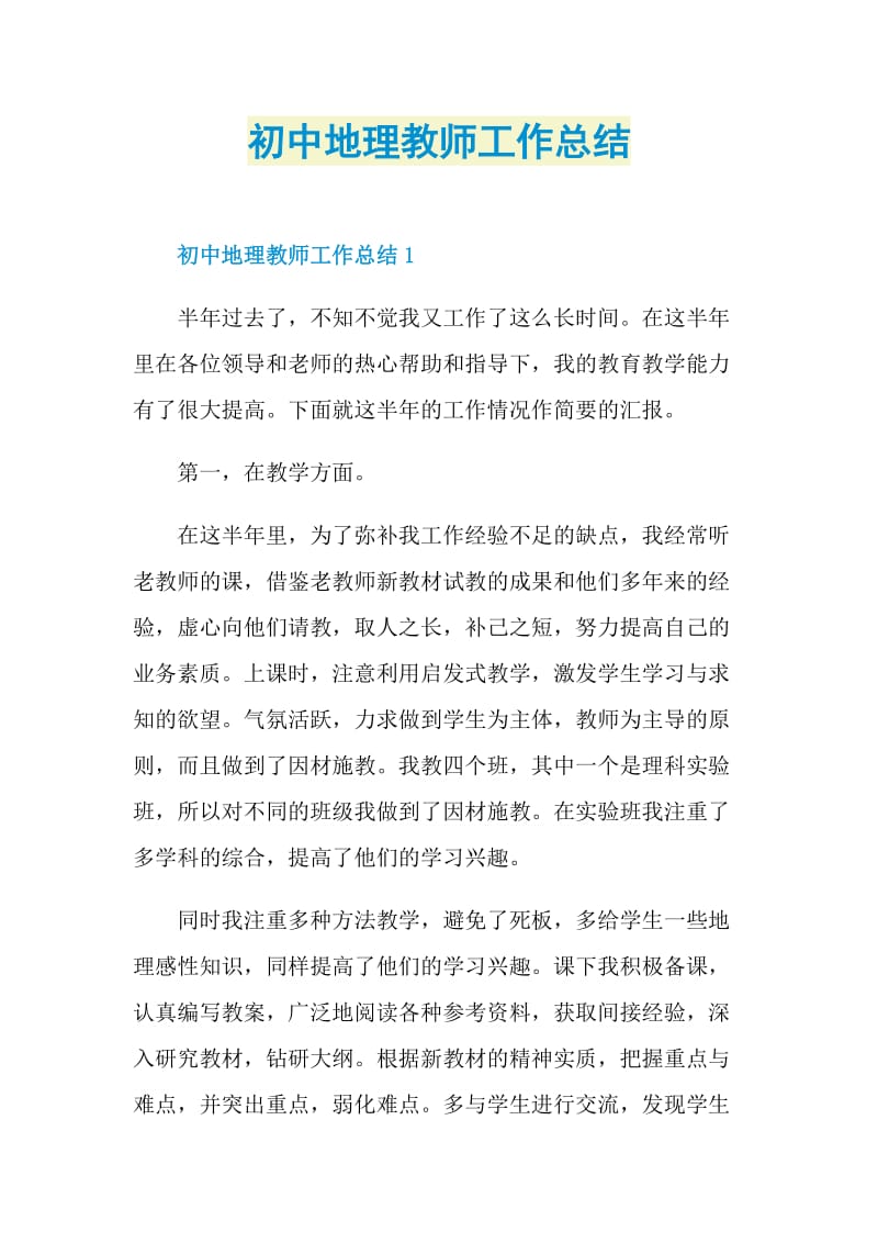 初中地理教师工作总结.doc_第1页