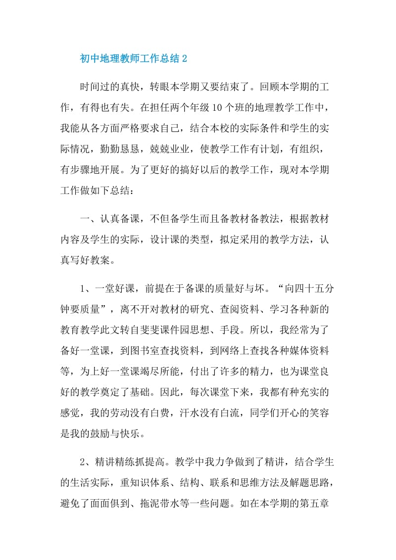 初中地理教师工作总结.doc_第3页